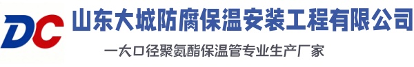东西湖大城防腐保温安装工程有限公司